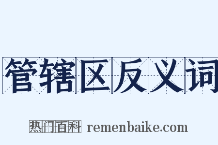管辖区反义词是什么意思的图片